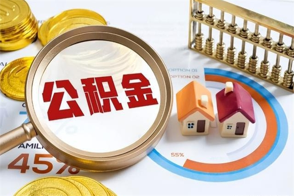 盘锦公积金提出来可以自己使用吗（住房公积金取出来可以自由支配吗）