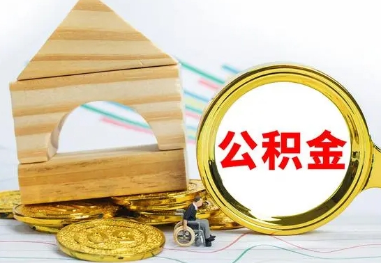 盘锦已经有房了想取公积金（已经有房子了公积金怎么取）